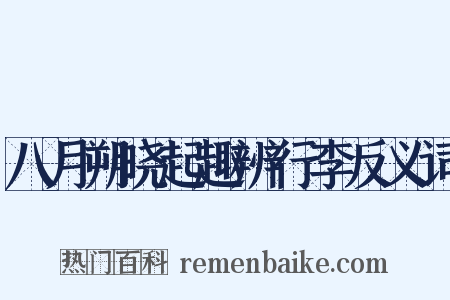 八月朔晓起趣辨行李反义词是什么意思的图片